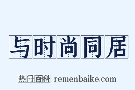 与时尚同居是什么意思的图片